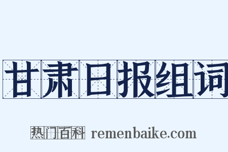 甘肃日报组词是什么意思的图片